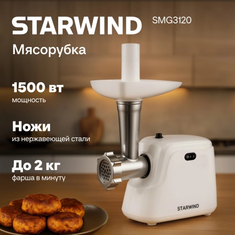 Мясорубка Starwind SMG3120 1500Вт белый - фото 8