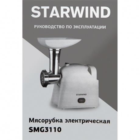 Мясорубка Starwind SMG3110 1500Вт белый - фото 20