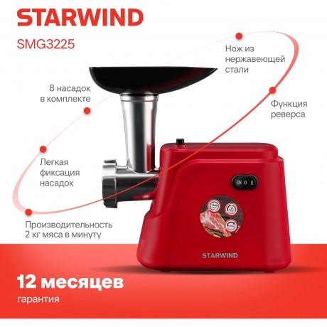 Мясорубка Starwind SMG3225 1500Вт красный - фото 12