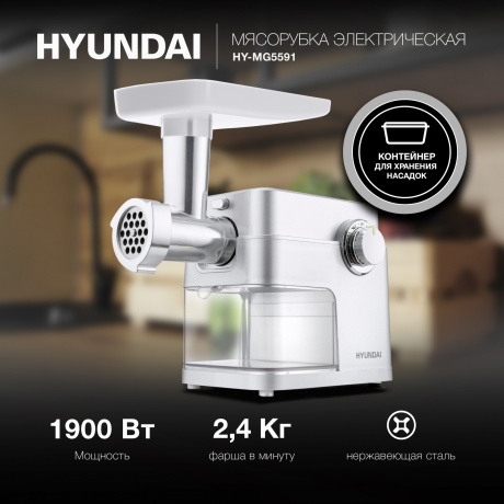 Мясорубка Hyundai HY-MG5591 1900Вт серебристый - фото 10