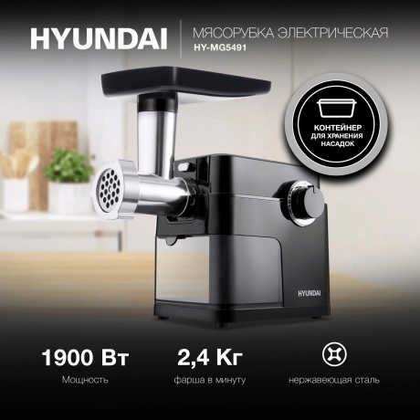 Мясорубка Hyundai HY-MG5491 1900Вт черный - фото 5