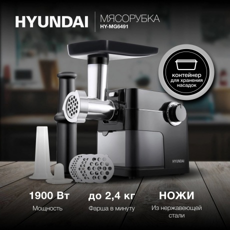 Мясорубка Hyundai HY-MG6491 1900Вт черный - фото 7