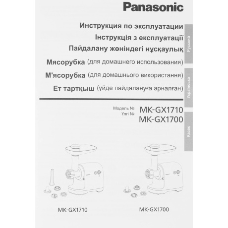 Мясорубка MK-GX1700WTQ белый  PANASONIC - фото 19