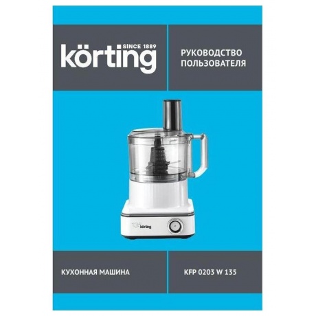 Кухонный комбайн Korting KFP 0203 W 135 - фото 10