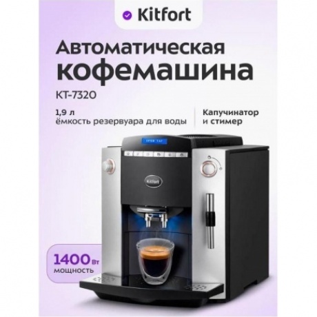 Кофемашина Kitfort КТ-7320 - фото 20
