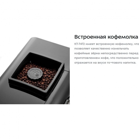 Кофемашина Kitfort КТ-7472 - фото 12