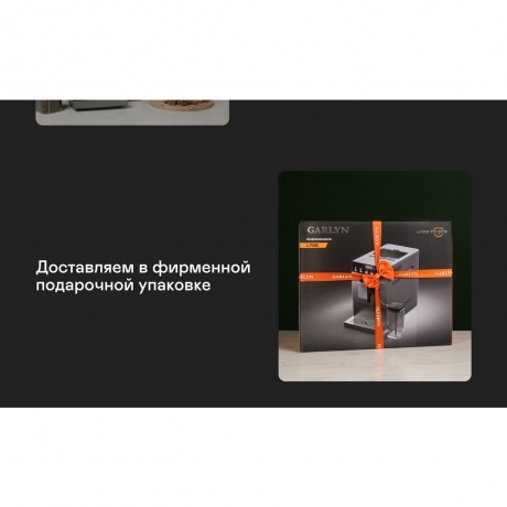 Кофемашина GARLYN L700 - фото 19