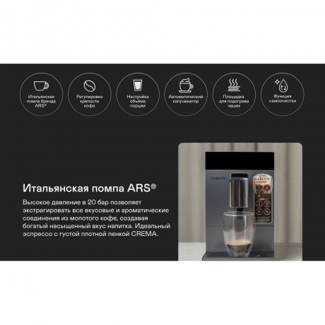 Кофемашина GARLYN L700 - фото 23