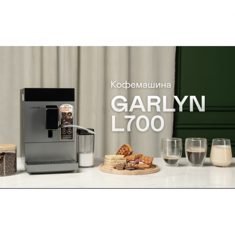 Кофемашина GARLYN L700 - фото 25