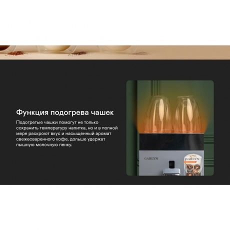 Кофемашина GARLYN L700 - фото 44