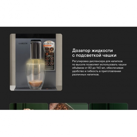 Кофемашина GARLYN L700 - фото 45