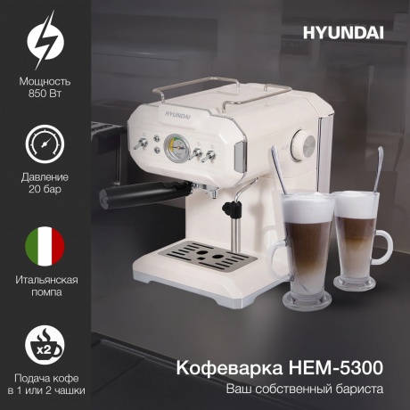 Кофеварка рожковая Hyundai HEM-5300 850Вт бежевый/серебристый - фото 5