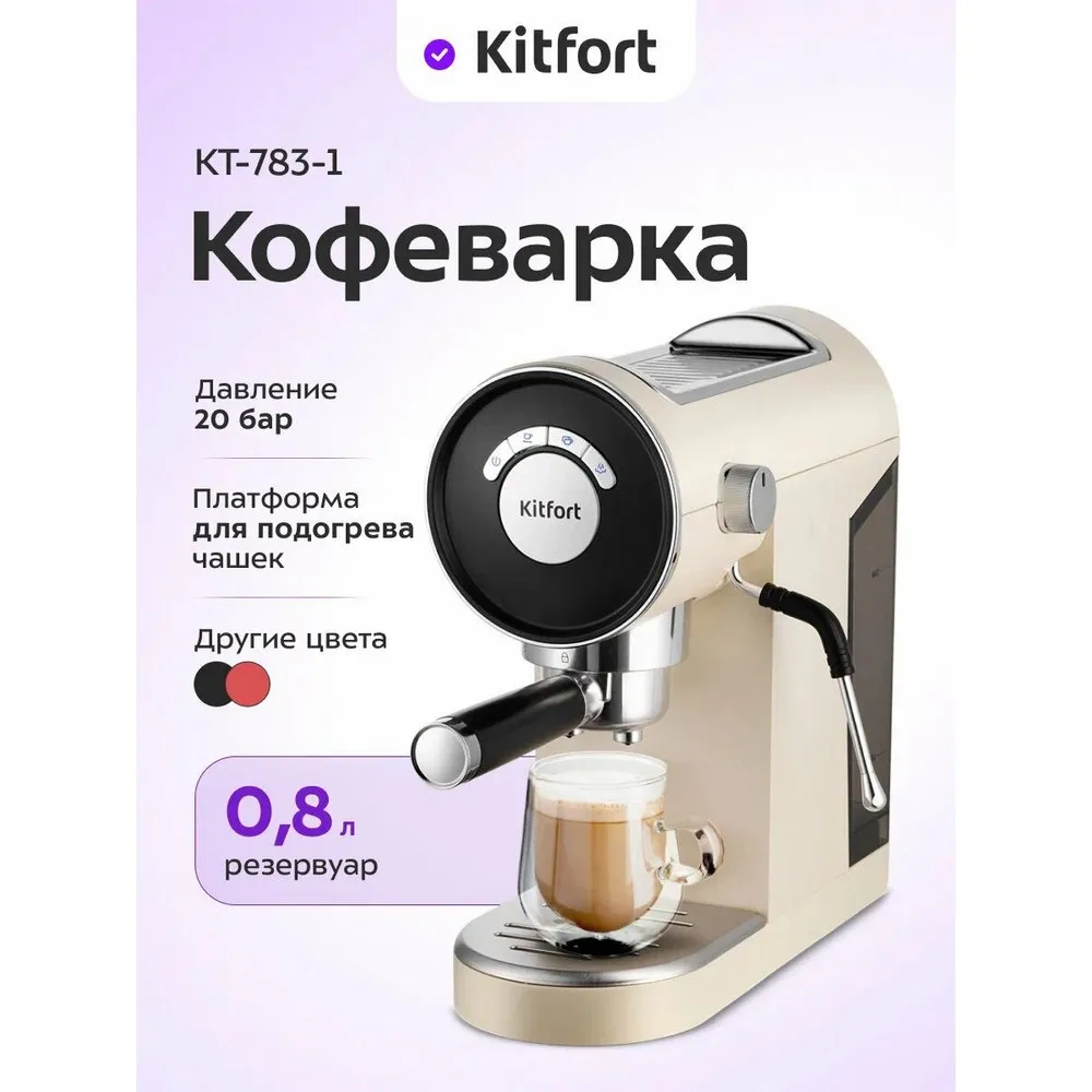 Кофеварка рожковая Kitfort КТ-783-1 бежевая - фото 9