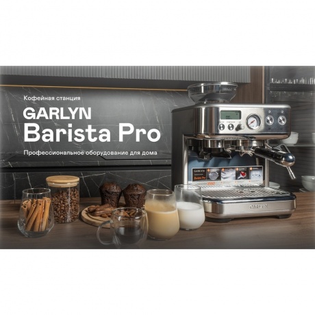 Кофейная станция GARLYN Barista Pro - фото 11