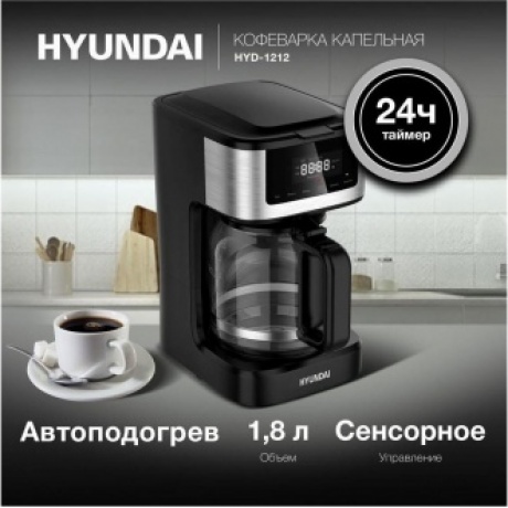 Кофеварка капельная Hyundai HYD-1212 900Вт черный/серебристый - фото 19
