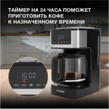 Кофеварка капельная Hyundai HYD-1212 900Вт черный/серебристый - фото 20