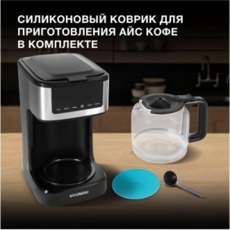 Кофеварка капельная Hyundai HYD-1212 900Вт черный/серебристый - фото 23
