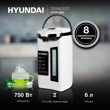 Термопот Hyundai HYTP-4850 6л. 750Вт белый/черный - фото 5
