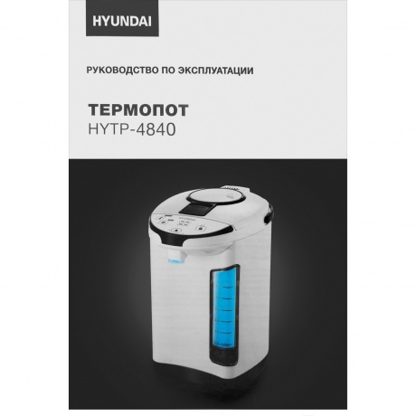Термопот Hyundai HYTP-4840 4л. 750Вт белый/черный - фото 17