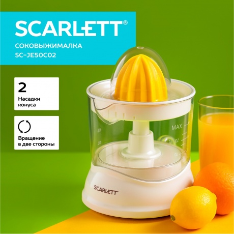 Соковыжималка цитрусовая Scarlett SC-JE50C02 - фото 8