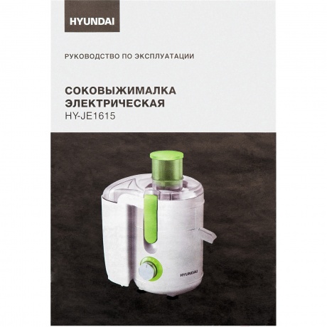 Соковыжималка центробежная Hyundai HY-JE1615 белый/зеленый - фото 26