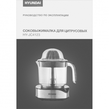 Соковыжималка для цитрусовых Hyundai HY-JC4123 черный/нержавеющая сталь - фото 13