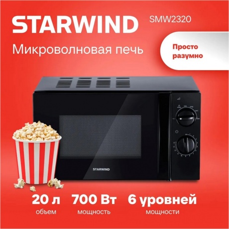 Микроволновая печь Starwind SMW2320 черная - фото 6