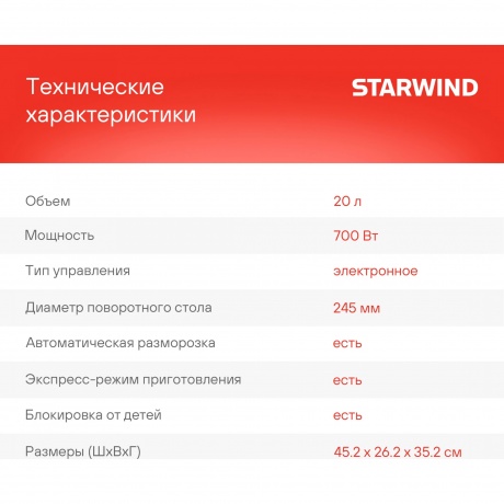 Микроволновая печь Starwind SMW5320 - фото 14