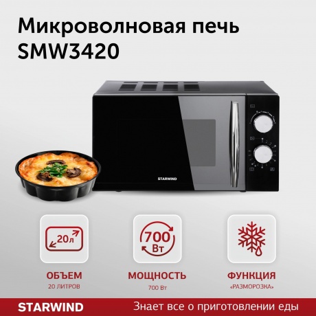 Микроволновая печь Starwind SMW3420 черная/хром - фото 20