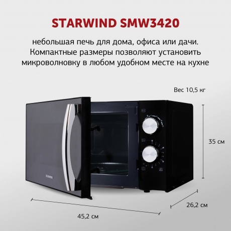 Микроволновая печь Starwind SMW3420 черная/хром - фото 26