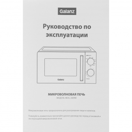 Микроволновая печь Galanz MOG-2009MB 20л. 700Вт черная - фото 12