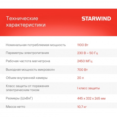 Микроволновая печь Starwind SMW4320 20л. 700Вт черная - фото 16