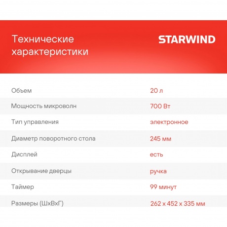 Микроволновая печь Starwind SMW4420 - фото 10