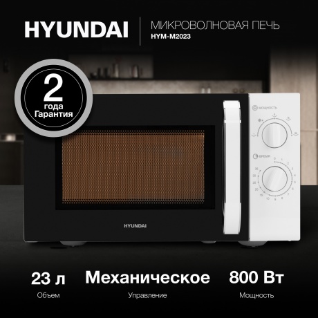 Микроволновая печь соло HYUNDAI HYM-M2023 белая - фото 11