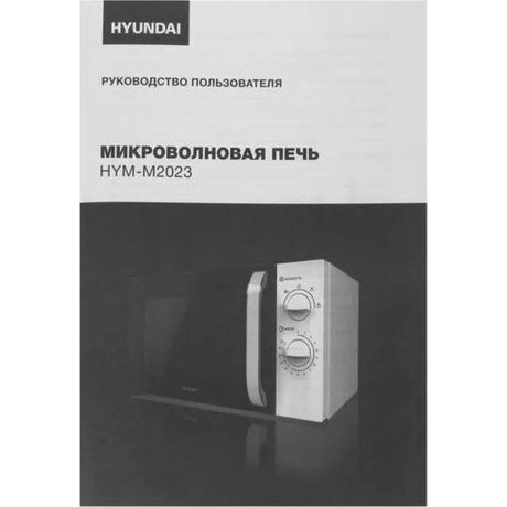 Микроволновая печь соло HYUNDAI HYM-M2023 белая - фото 25