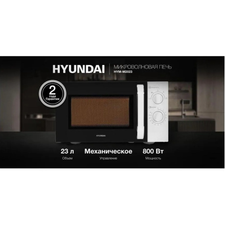 Микроволновая печь соло HYUNDAI HYM-M2023 белая - фото 28