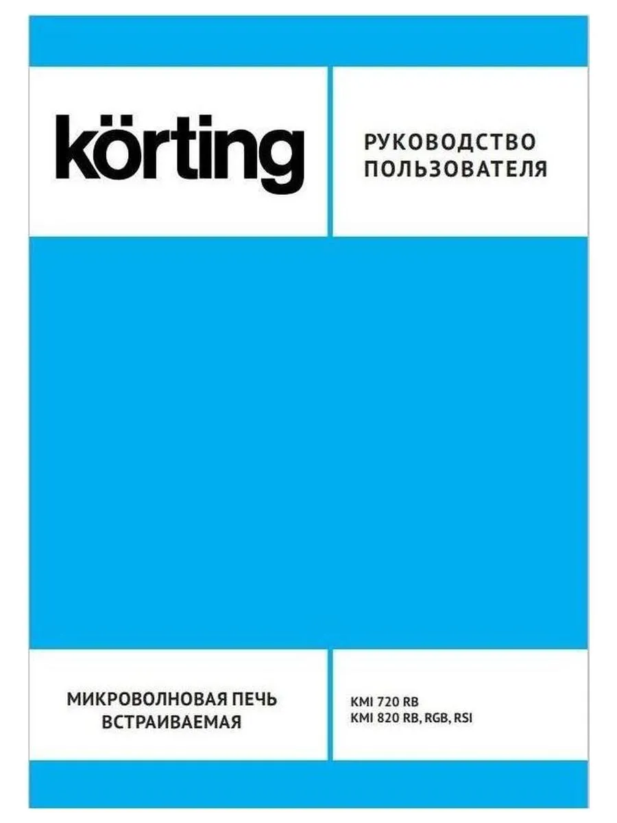 Встраиваемая микроволновая печь Korting KMI 720 RB - фото 7