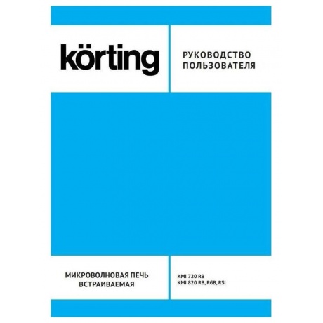 Встраиваемая микроволновая печь Korting KMI 820 RB - фото 3