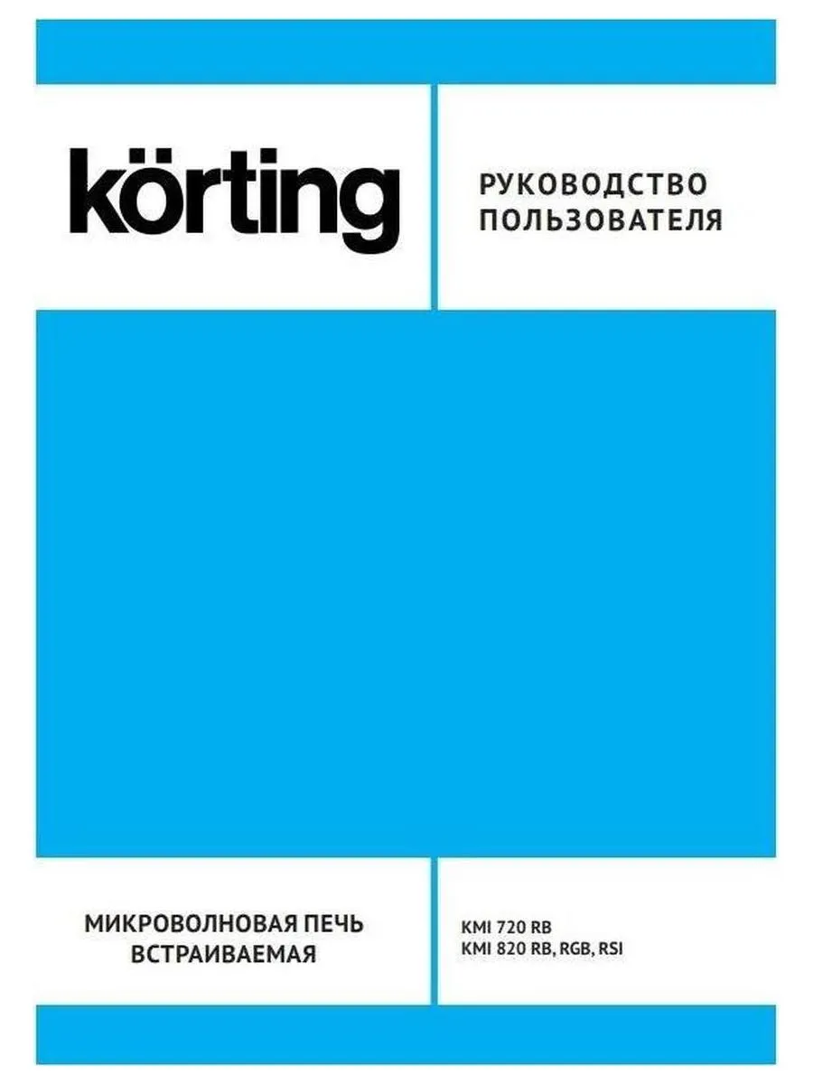 Встраиваемая микроволновая печь Korting KMI 820 RB - фото 3