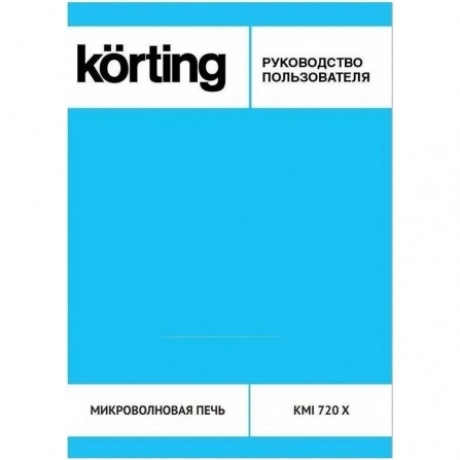 Встраиваемая микроволновая печь Korting KMI 720 X - фото 10