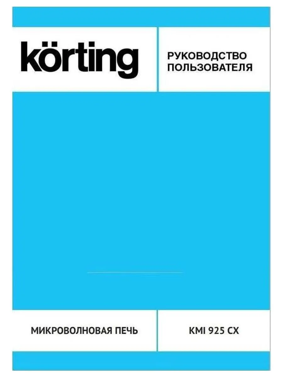 Встраиваемая микроволновая печь Korting KMI 925 CX - фото 5