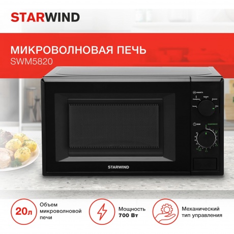 Микроволновая печь Starwind SWM5820 20л. 700Вт черная - фото 12