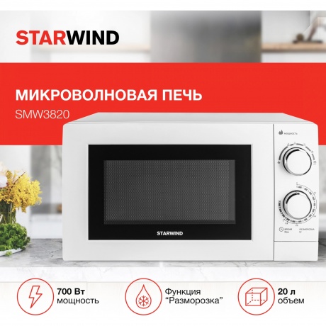 Микроволновая печь Starwind SMW3820 20л. 700Вт белая - фото 19