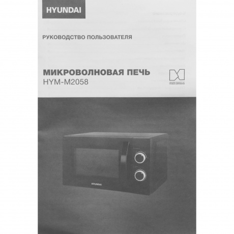 Микроволновая печь Hyundai HYM-M2058 20л. 700Вт черная - фото 13
