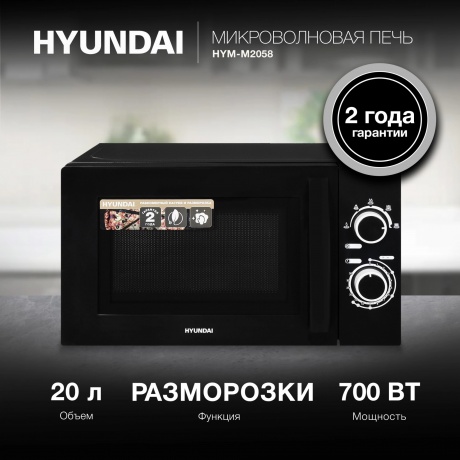 Микроволновая печь Hyundai HYM-M2058 20л. 700Вт черная - фото 16