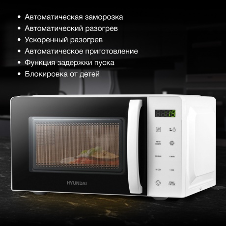 Микроволновая печь Hyundai HYM-D3029 20л. 700Вт белая/черная - фото 12