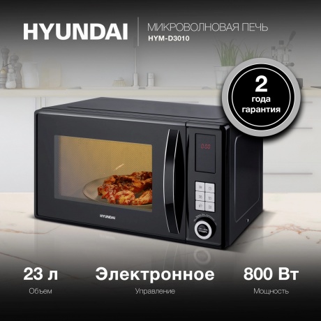 Микроволновая печь Hyundai HYM-D3010 23л. 800Вт черная - фото 11
