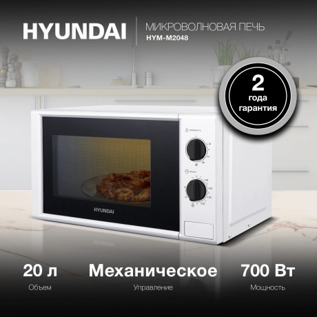 Микроволновая печь Hyundai HYM-M2048 20л. 700Вт белая - фото 15