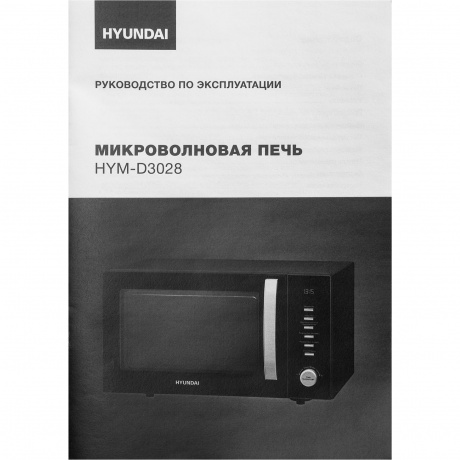 Микроволновая печь Hyundai HYM-D3028 23л. 900Вт черная/серебристый - фото 16