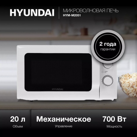 Микроволновая печь Hyundai HYM-M2051 20л. 700Вт белая - фото 5
